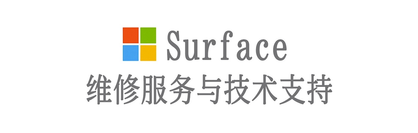 大足surface产品维修服务中心